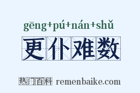更仆难数是什么意思的图片